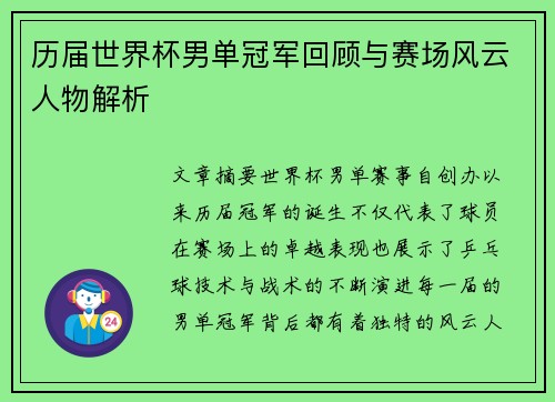 历届世界杯男单冠军回顾与赛场风云人物解析