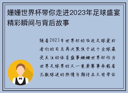 姗姗世界杯带你走进2023年足球盛宴精彩瞬间与背后故事
