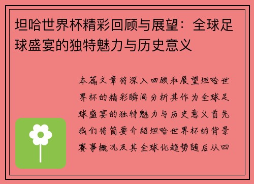 坦哈世界杯精彩回顾与展望：全球足球盛宴的独特魅力与历史意义