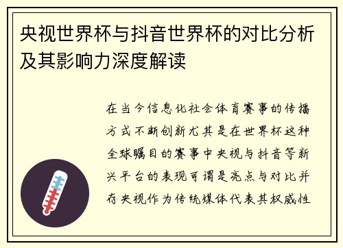 央视世界杯与抖音世界杯的对比分析及其影响力深度解读