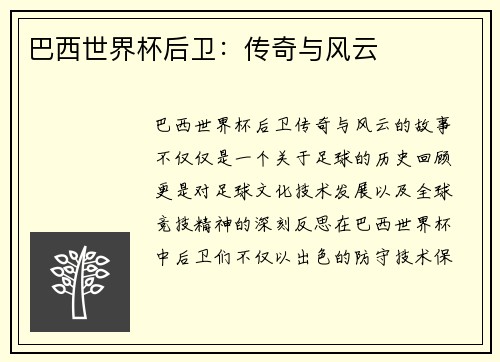 巴西世界杯后卫：传奇与风云