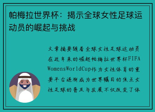 帕梅拉世界杯：揭示全球女性足球运动员的崛起与挑战