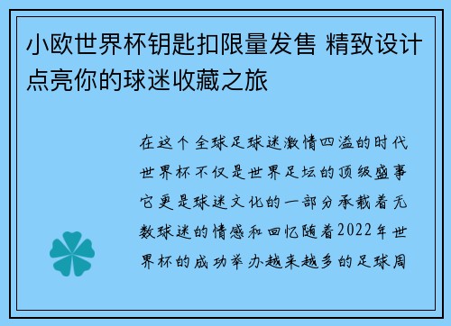 小欧世界杯钥匙扣限量发售 精致设计点亮你的球迷收藏之旅
