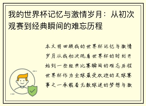 我的世界杯记忆与激情岁月：从初次观赛到经典瞬间的难忘历程