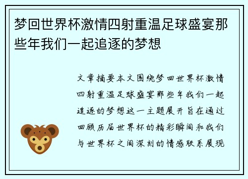 梦回世界杯激情四射重温足球盛宴那些年我们一起追逐的梦想