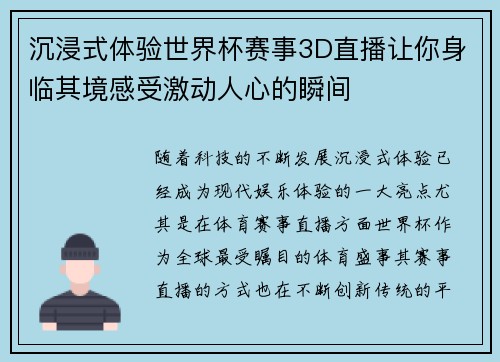 沉浸式体验世界杯赛事3D直播让你身临其境感受激动人心的瞬间