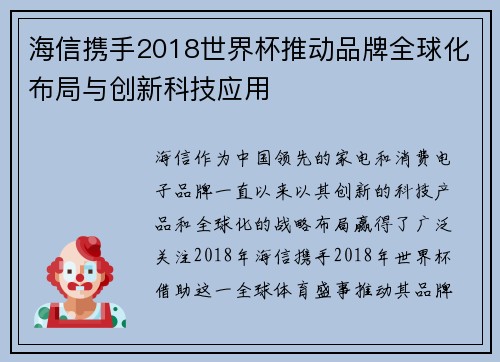 海信携手2018世界杯推动品牌全球化布局与创新科技应用