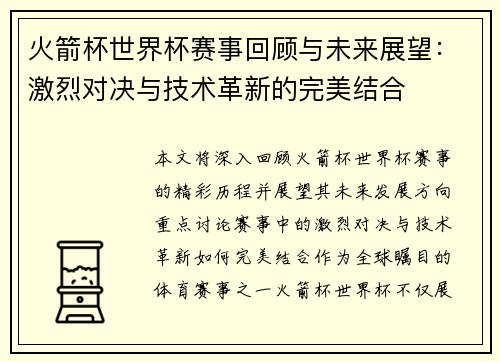 火箭杯世界杯赛事回顾与未来展望：激烈对决与技术革新的完美结合