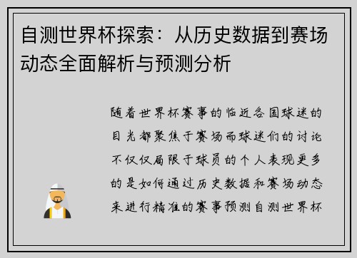 自测世界杯探索：从历史数据到赛场动态全面解析与预测分析
