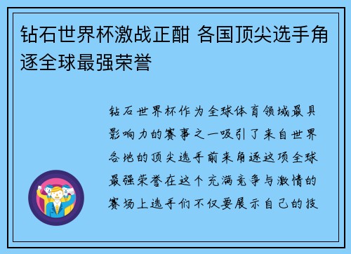 钻石世界杯激战正酣 各国顶尖选手角逐全球最强荣誉